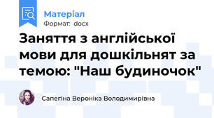 Заняття з англійської мови для дошкільнят за темою: "Наш будиночок"