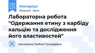 Лабораторна робота "Одержання етину з карбіду кальцію та дослідження його властивостей"