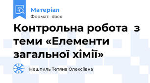 Контрольна робота  з теми «Елементи загальної хімії»