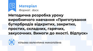 Методична розробка уроку виробничого навчання «Приготування бутербродів відкритих, закритих, простих, складних, гарячих, закусочних. Вимоги до якості. Відпуск»