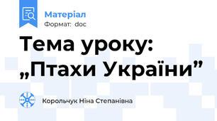 Тема уроку: „Птахи України”