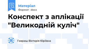 Конспект з аплікації "Великодній куліч"