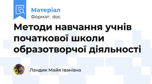 Методи навчання учнів початкової школи образотворчої діяльності