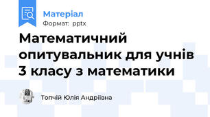 Математичний опитувальник для учнів  3 класу з математики