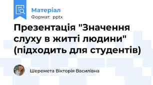 Презентація "Значення слуху в житті людини" (підходить для студентів)