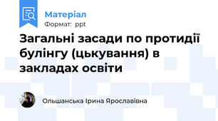 Загальні засади по протидії булінгу (цькування) в закладах освіти
