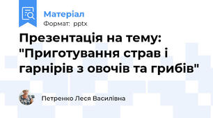 Презентація на тему: "Приготування страв і гарнірів з овочів та грибів"
