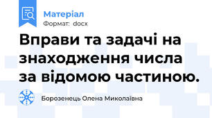 Вправи та задачі на знаходження числа за відомою частиною.