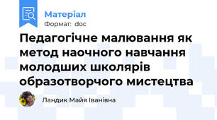 Педагогічне малювання як метод наочного навчання молодших школярів образотворчого мистецтва