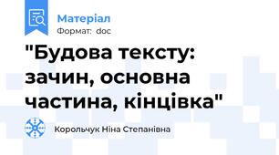"Будова тексту: зачин, основна частина, кінцівка"