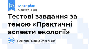 Тестові завдання за темою «Практичні аспекти екології»