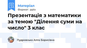 Презентація з математики за темою "Ділення суми на число" 3 клас