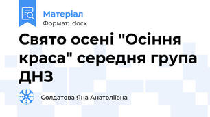 Свято осені "Осіння краса" середня група ДНЗ