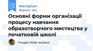 Основні форми організації процесу навчання образотворчого мистецтва у початковій школі