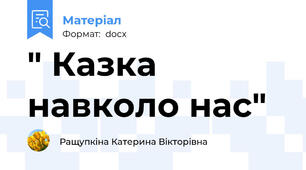 " Казка навколо нас"