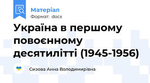 Україна в першому повоєнному десятилітті (1945-1956)