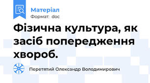 Фізична культура, як засіб попередження хвороб.