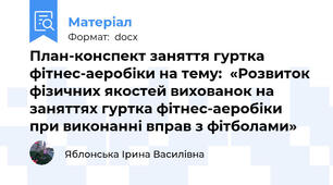 План-конспект заняття гуртка фітнес-аеробіки на тему:  «Розвиток фізичних якостей вихованок на заняттях гуртка фітнес-аеробіки при виконанні вправ з фітболами»