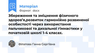 Збереження та зміцнення фізичного здоров’я,розвиток гармонійно розвиненої особистості через використання пальчикової та дихальної гімнастики у початковій школі 1-4 класах.