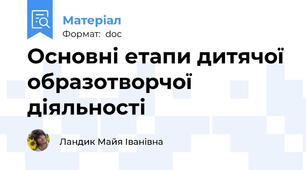 Основні етапи дитячої образотворчої діяльності