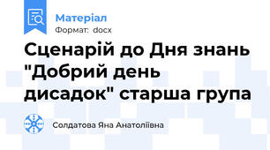 Сценарій до Дня знань "Добрий день  дисадок" старша група