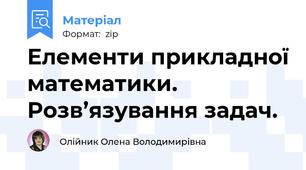 Елементи прикладної математики. Розв’язування задач.