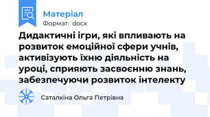 Дидактичні ігри, які впливають на розвиток емоційної сфери учнів, активізують їхню діяльність на уроці, сприяють засвоєнню знань, забезпечуючи розвиток інтелекту