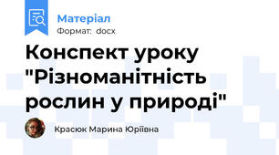 Конспект уроку "Різноманітність рослин у природі"