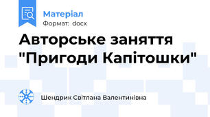 Авторське заняття "Пригоди Капітошки"