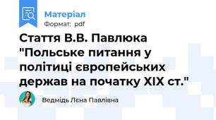 Стаття В.В. Павлюка "Польське питання у політиці європейських держав на початку ХІХ ст."