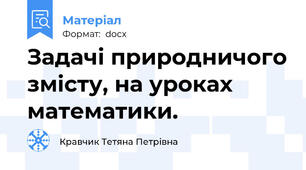 Задачі природничого змісту, на уроках математики.