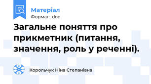 Загальне поняття про прикметник (питання, значення, роль у реченні).