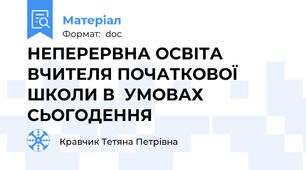 НЕПЕРЕРВНА ОСВІТА ВЧИТЕЛЯ ПОЧАТКОВОЇ ШКОЛИ В  УМОВАХ СЬОГОДЕННЯ