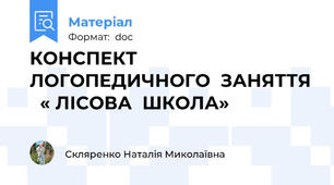 КОНСПЕКТ   ЛОГОПЕДИЧНОГО  ЗАНЯТТЯ   « ЛІСОВА  ШКОЛА»