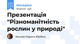 Презентація "Різноманітність рослин у природі"