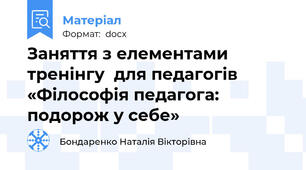 Заняття з елементами тренінгу  для педагогів «Філософія педагога: подорож у себе»