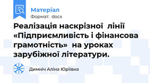 Реалізація наскрізної  лінії  «Підприємливість і фінансова грамотність»  на уроках зарубіжної літератури.