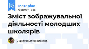 Зміст зображувальної діяльності молодших школярів