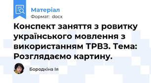Конспект заняття з ровитку українського мовлення з використанням ТРВЗ. Тема: Розглядаємо картину.
