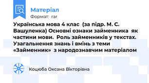 Українська мова 4 клас  (за підр. М. С. Вашуленка) Основні ознаки займенника  як частини мови.  Роль займенників у текстах.  Узагальнення знань і вмінь з теми «Займенник»  з народознавчим матеріалом