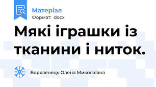 Мякі іграшки із тканини і ниток.