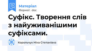Суфікс. Творення слів з найуживанішими суфіксами.