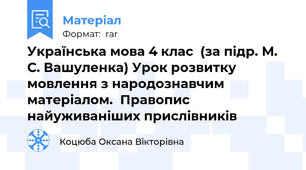 Українська мова 4 клас  (за підр. М. С. Вашуленка) Урок розвитку мовлення з народознавчим матеріалом.  Правопис найуживаніших прислівників
