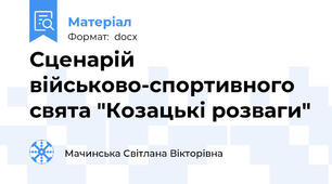 Сценарій  військово-спортивного свята "Козацькі розваги"