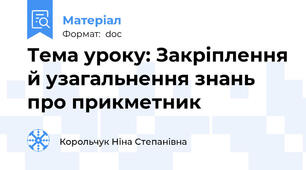Тема уроку: Закріплення й узагальнення знань про прикметник