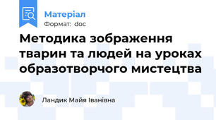 Методика зображення тварин та людей на уроках образотворчого мистецтва