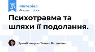 Психотравма та шляхи її подолання.