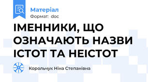 ІМЕННИКИ, ЩО ОЗНАЧАЮТЬ НАЗВИ ІСТОТ ТА НЕІСТОТ