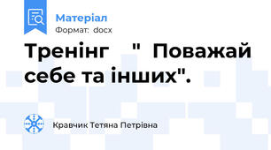 Тренінг    "  Поважай себе та інших".