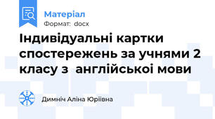 Індивідуальні картки спостережень за учнями 2 класу з  англійськоі мови